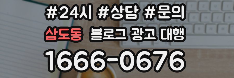 삼도동 블로그 광고 대행