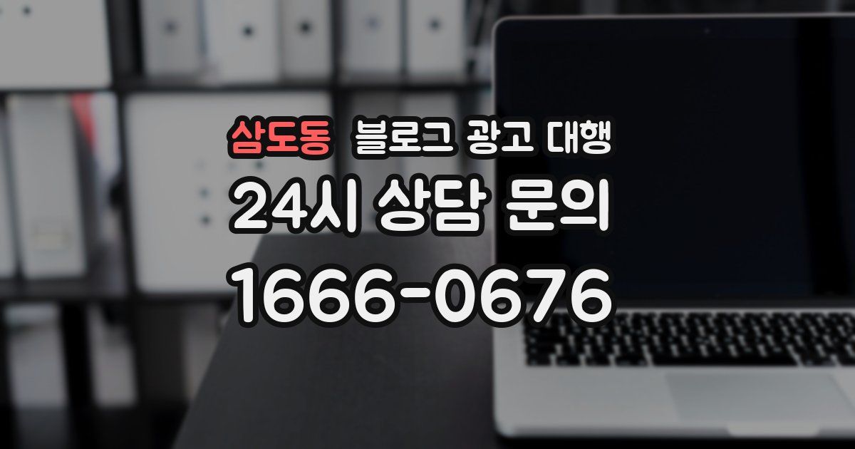 삼도동 블로그 광고 대행
