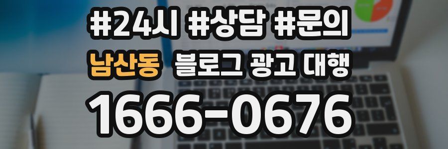 남산동 블로그 광고 대행
