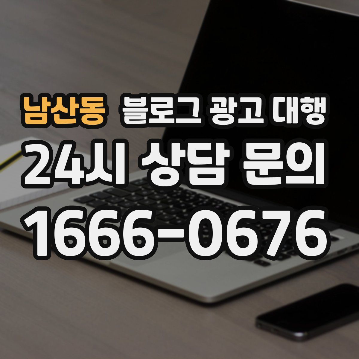 남산동 블로그 광고 대행
