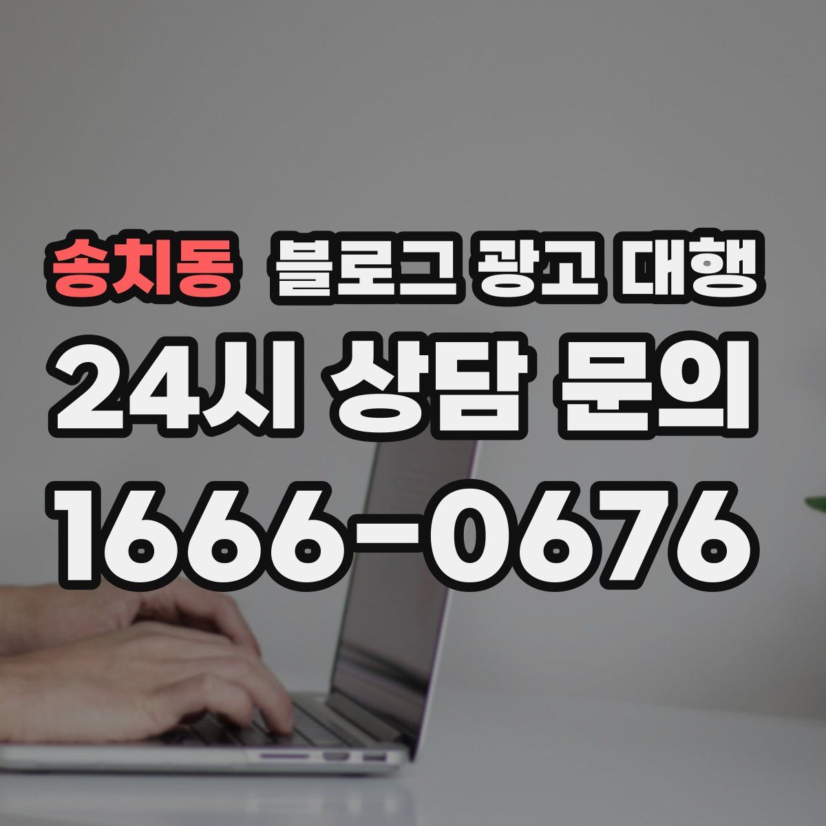 송치동 블로그 광고 대행