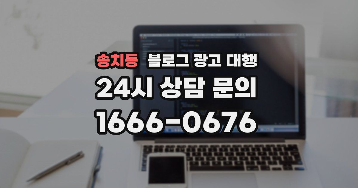 송치동 블로그 광고 대행