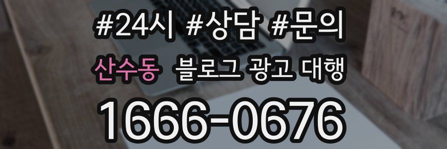 산수동 블로그 광고 대행