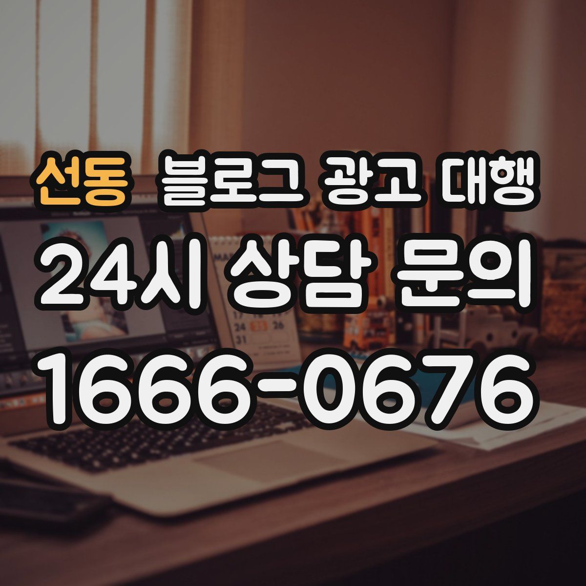 선동 블로그 광고 대행