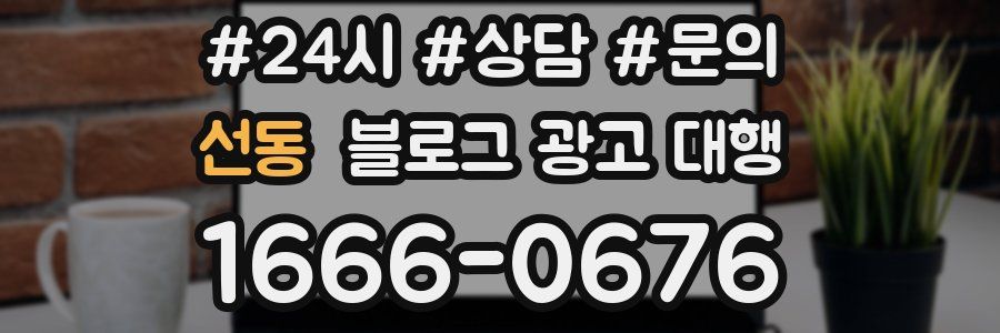 선동 블로그 광고 대행