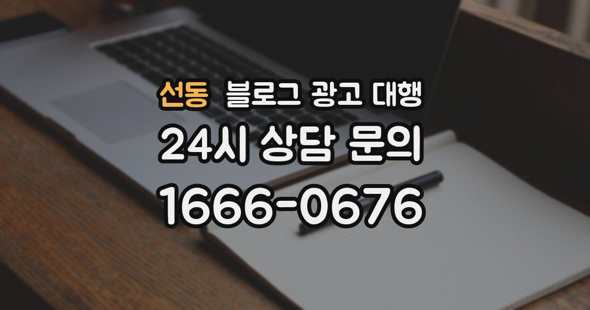 선동 블로그 광고 대행