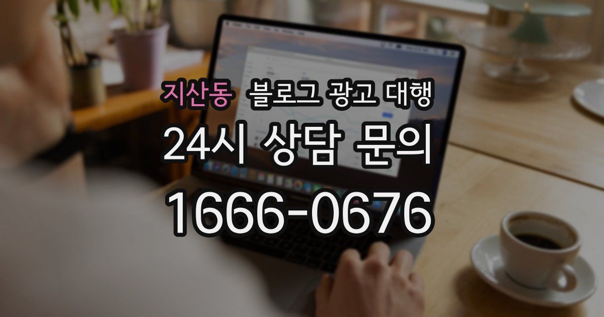 지산동 블로그 광고 대행