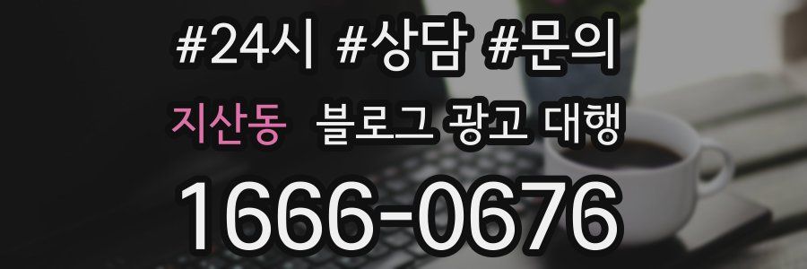 지산동 블로그 광고 대행
