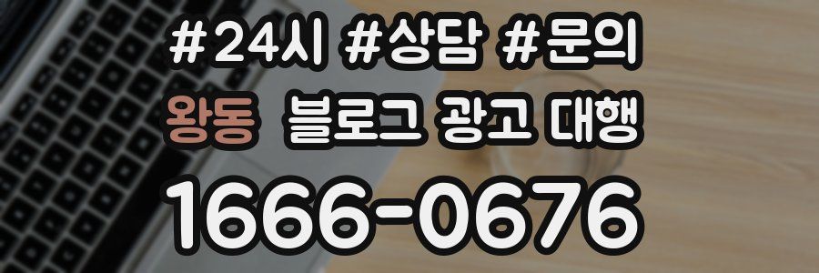 왕동 블로그 광고 대행