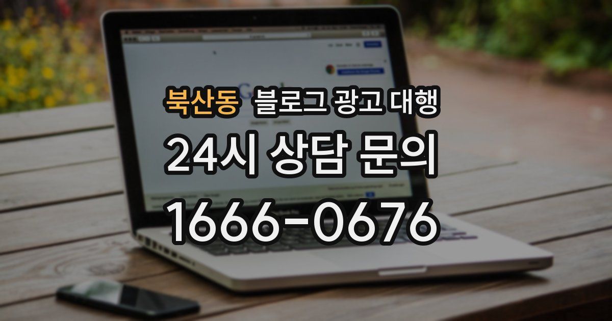 북산동 블로그 광고 대행