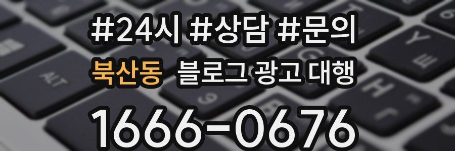 북산동 블로그 광고 대행