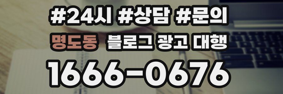 명도동 블로그 광고 대행