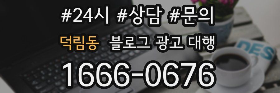 덕림동 블로그 광고 대행