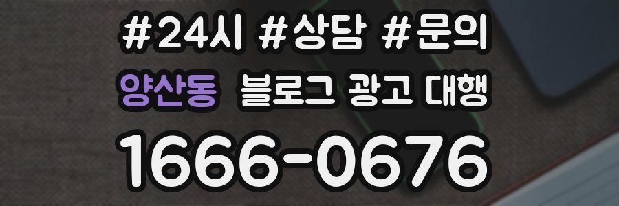 양산동 블로그 광고 대행