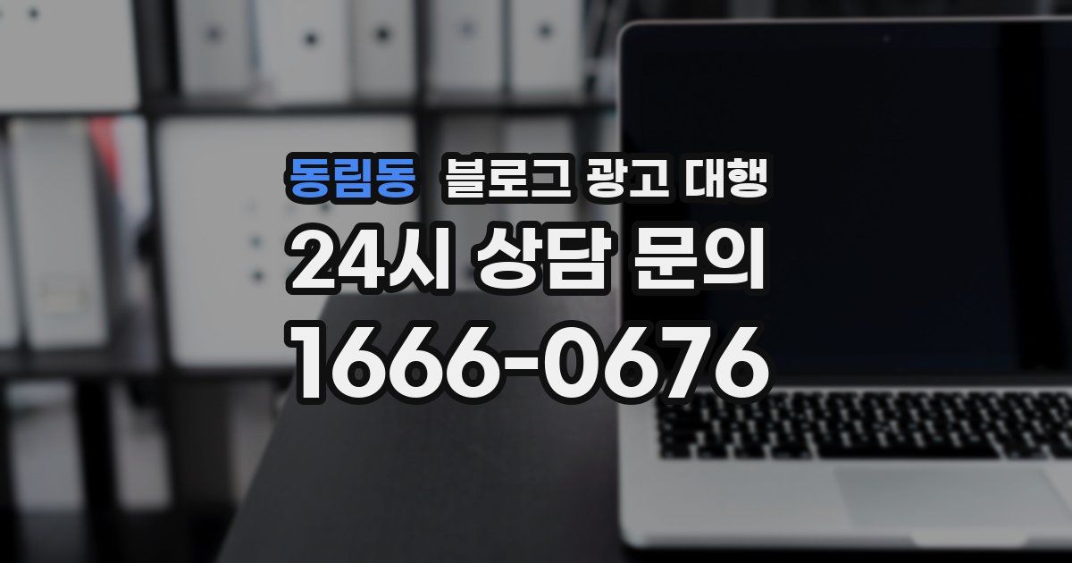 동림동 블로그 광고 대행