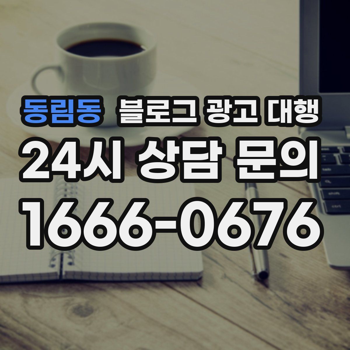 동림동 블로그 광고 대행