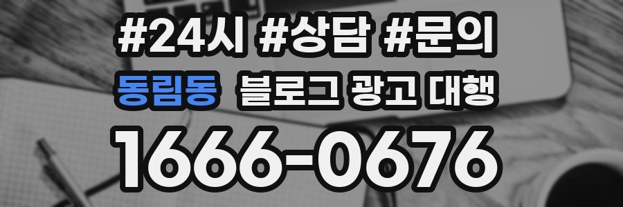 동림동 블로그 광고 대행