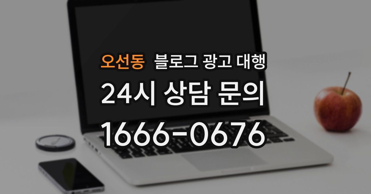 오선동 블로그 광고 대행