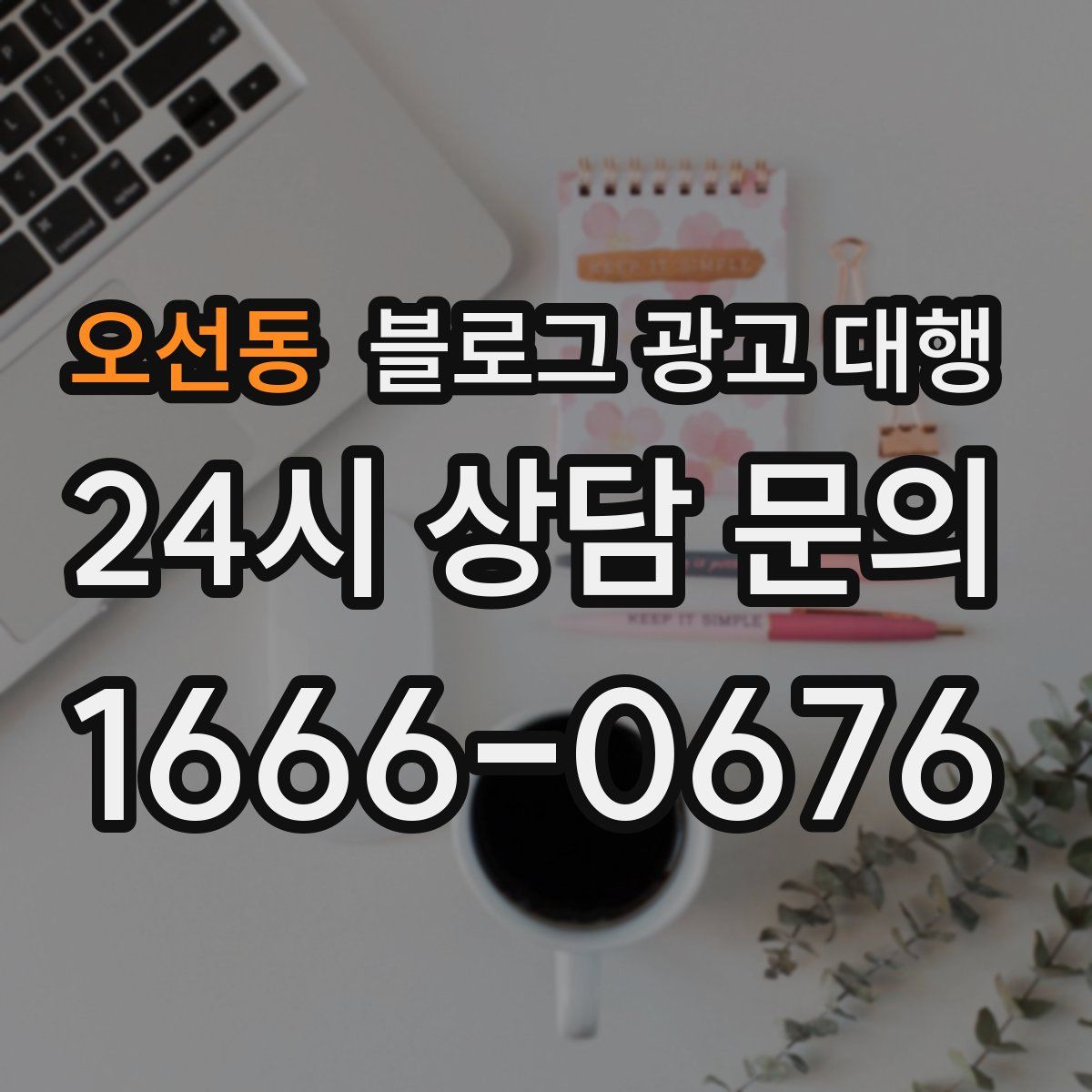 오선동 블로그 광고 대행