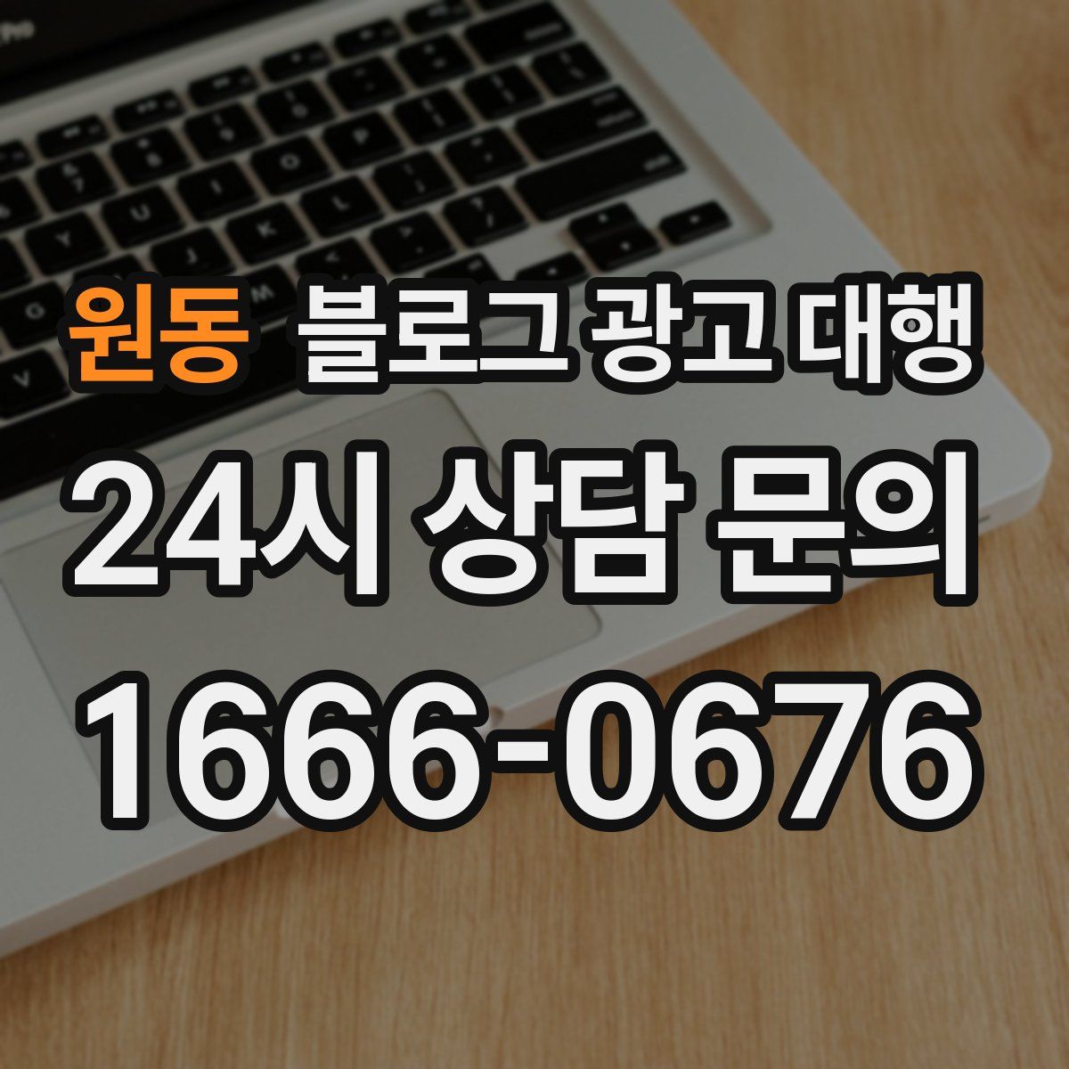 원동 블로그 광고 대행