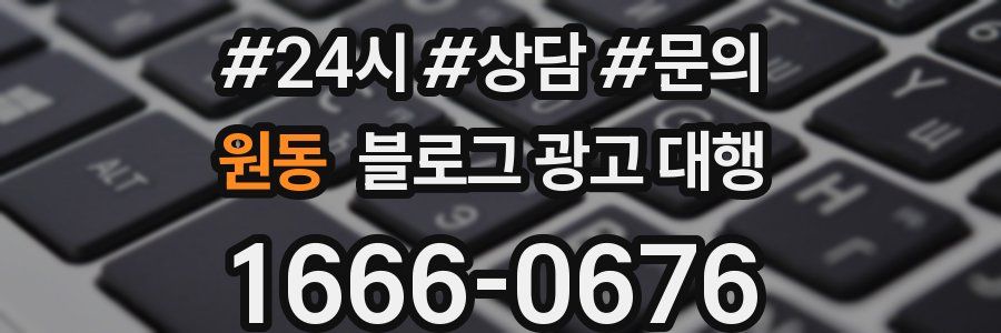 원동 블로그 광고 대행