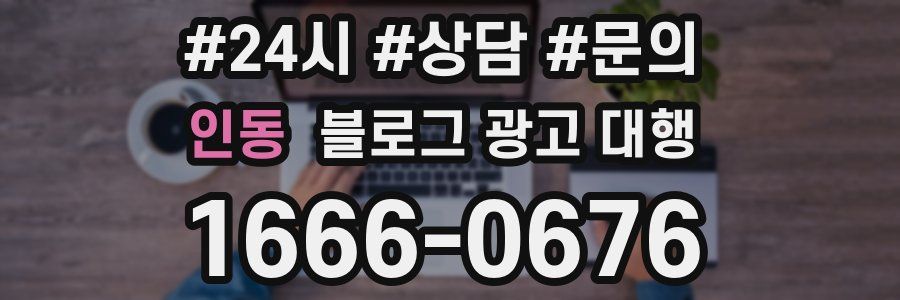 인동 블로그 광고 대행