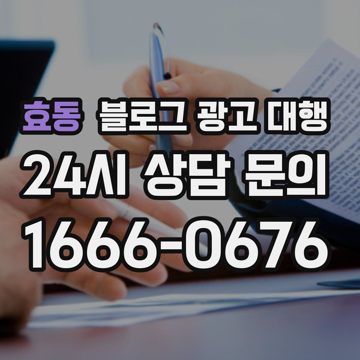 효동 블로그 광고 대행