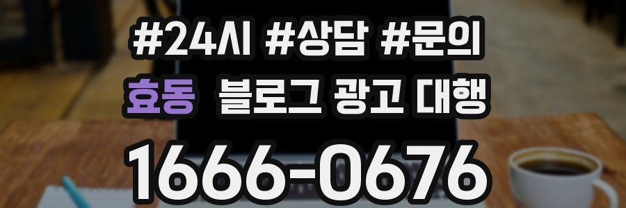효동 블로그 광고 대행
