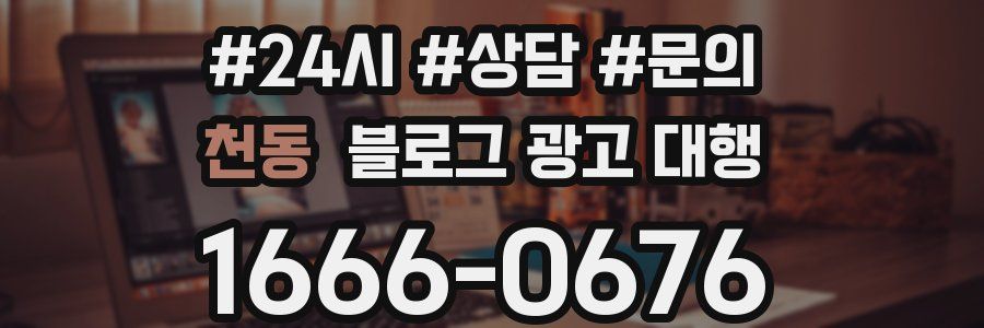 천동 블로그 광고 대행
