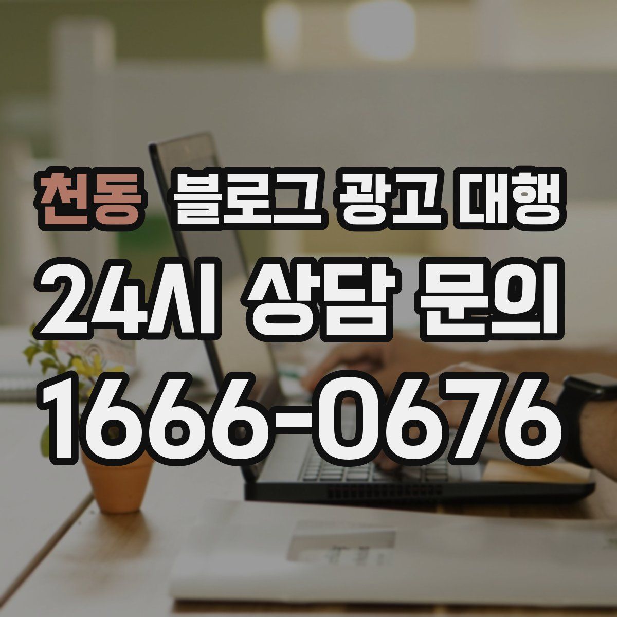 천동 블로그 광고 대행