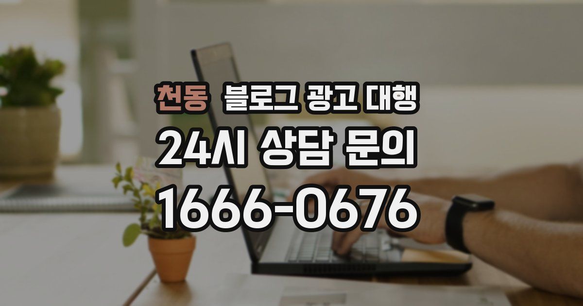 천동 블로그 광고 대행