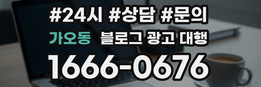 가오동 블로그 광고 대행