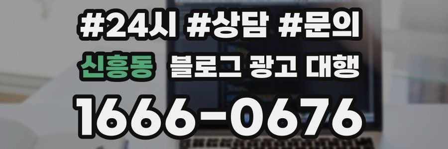 신흥동 블로그 광고 대행