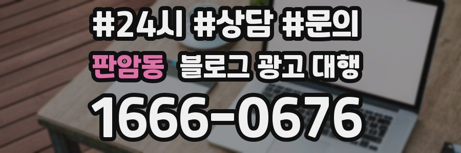 판암동 블로그 광고 대행