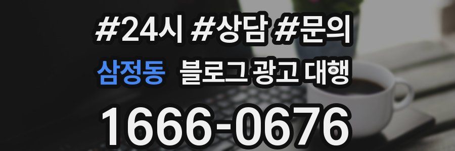 삼정동 블로그 광고 대행