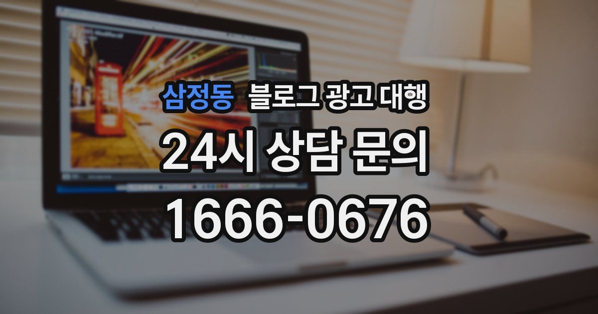 삼정동 블로그 광고 대행