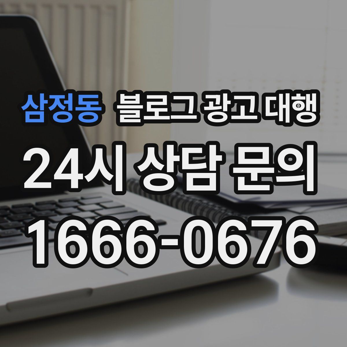 삼정동 블로그 광고 대행
