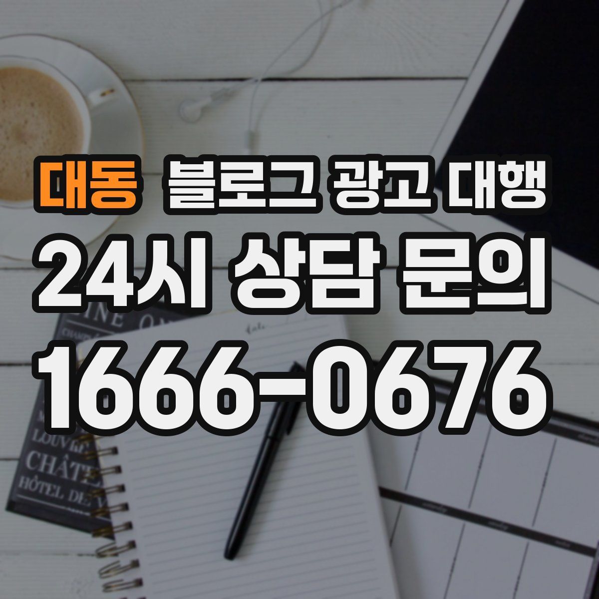 대동 블로그 광고 대행