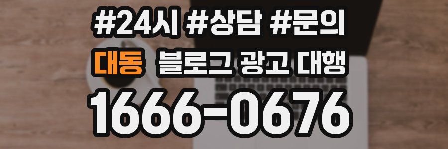 대동 블로그 광고 대행