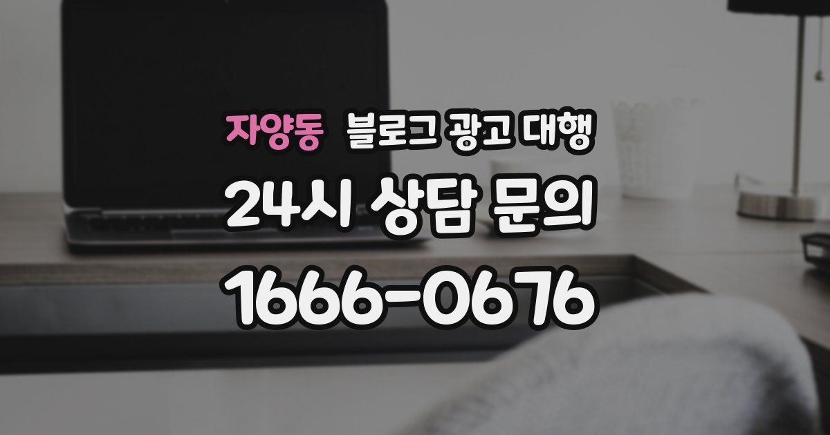자양동 블로그 광고 대행