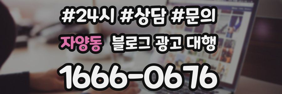 자양동 블로그 광고 대행