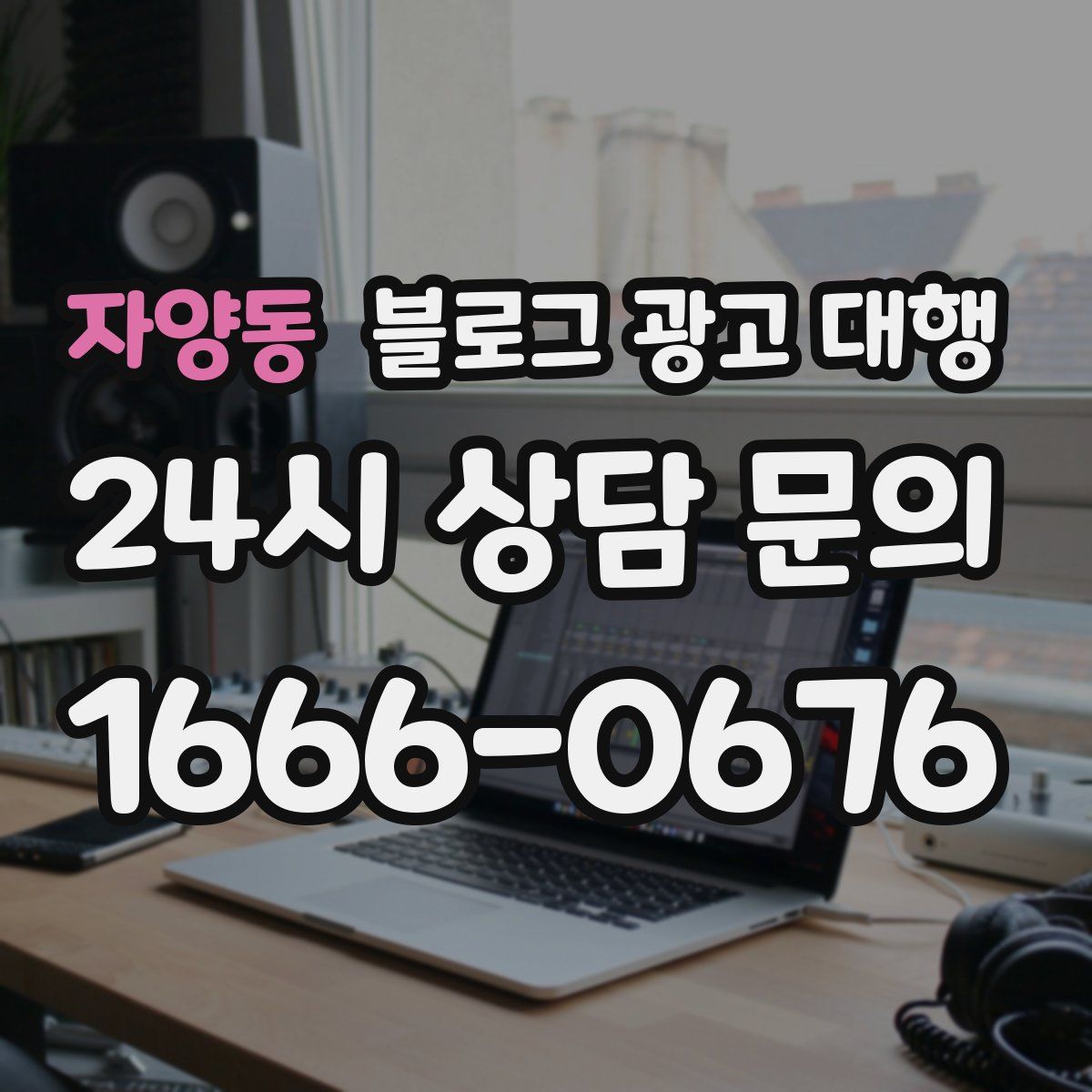 자양동 블로그 광고 대행