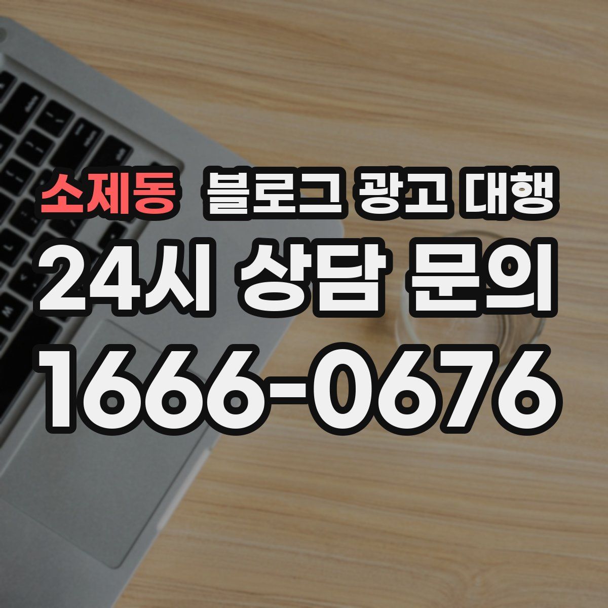 소제동 블로그 광고 대행