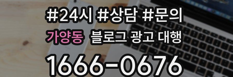 가양동 블로그 광고 대행