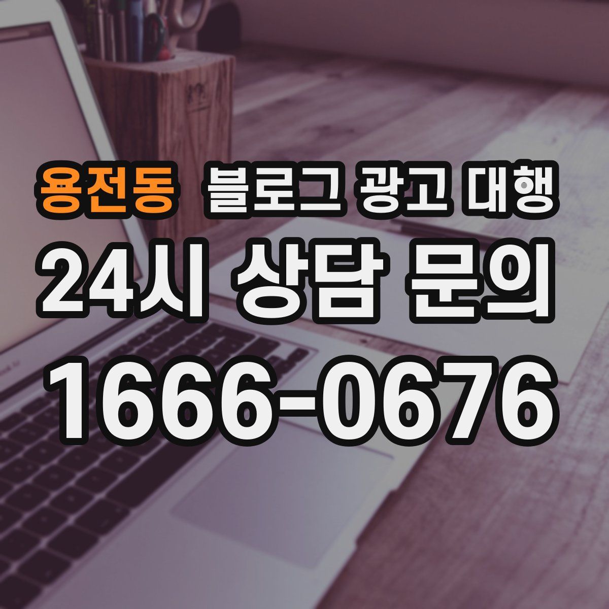 용전동 블로그 광고 대행