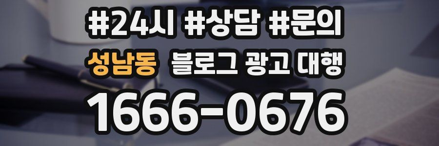 성남동 블로그 광고 대행