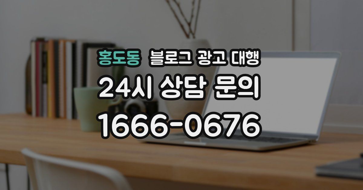 홍도동 블로그 광고 대행