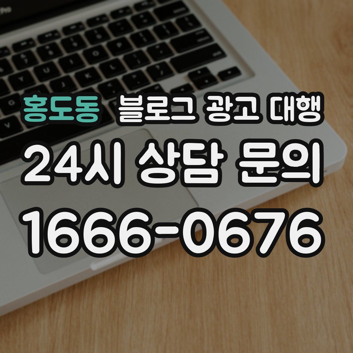 홍도동 블로그 광고 대행