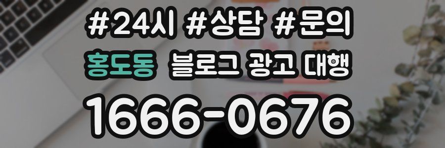 홍도동 블로그 광고 대행