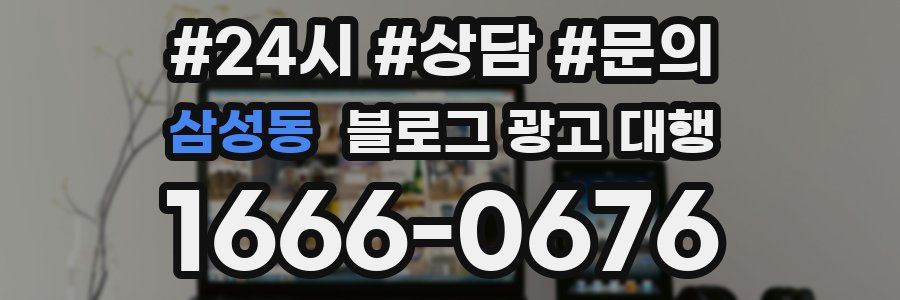 삼성동 블로그 광고 대행